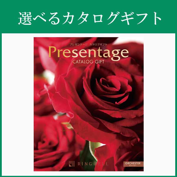 リンベル〉選べるカタログギフト：【プレゼンテージ】オルケスター