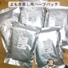 【1袋】よもぎ蒸し用パック　5種からブレンドをお選びください。