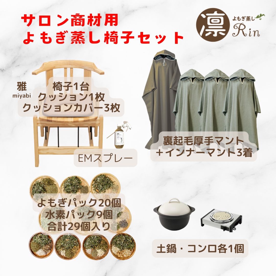 日本国産よもぎ蒸し用品卸販売専門店｜東京外苑前｜よもぎ蒸し凛