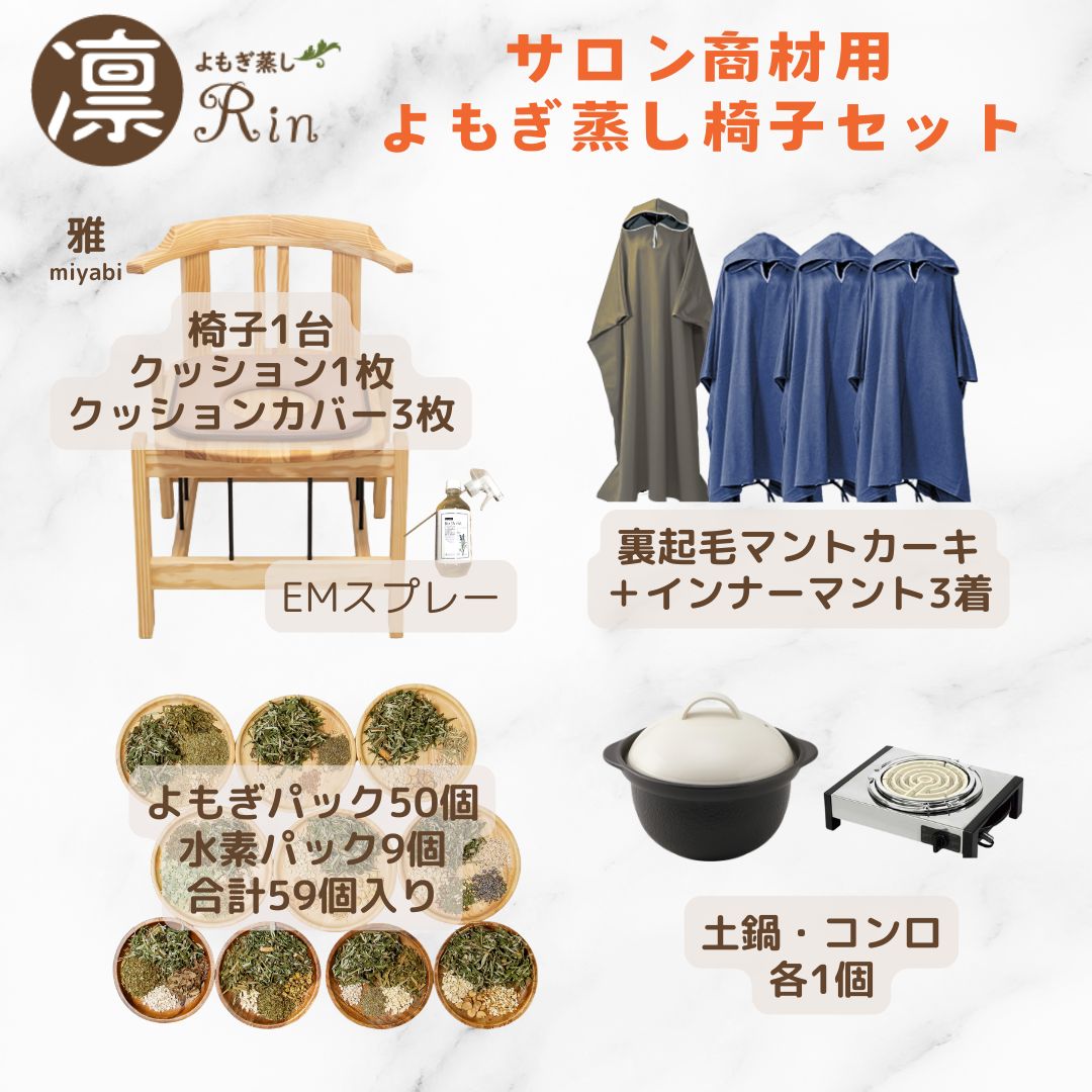 日本国産よもぎ蒸し用品卸販売専門店｜東京外苑前｜よもぎ蒸し凛