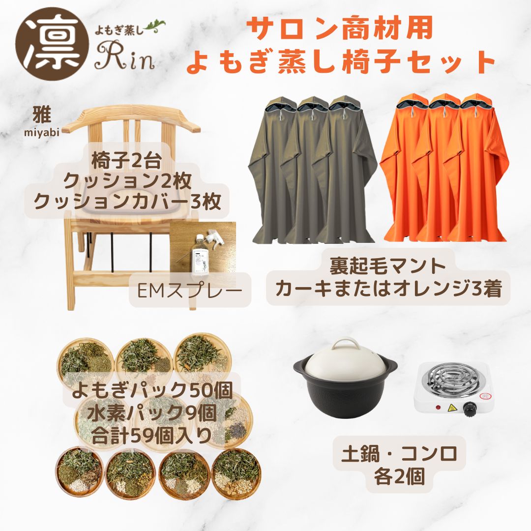 日本国産よもぎ蒸し用品卸販売専門店｜東京外苑前｜よもぎ蒸し凛