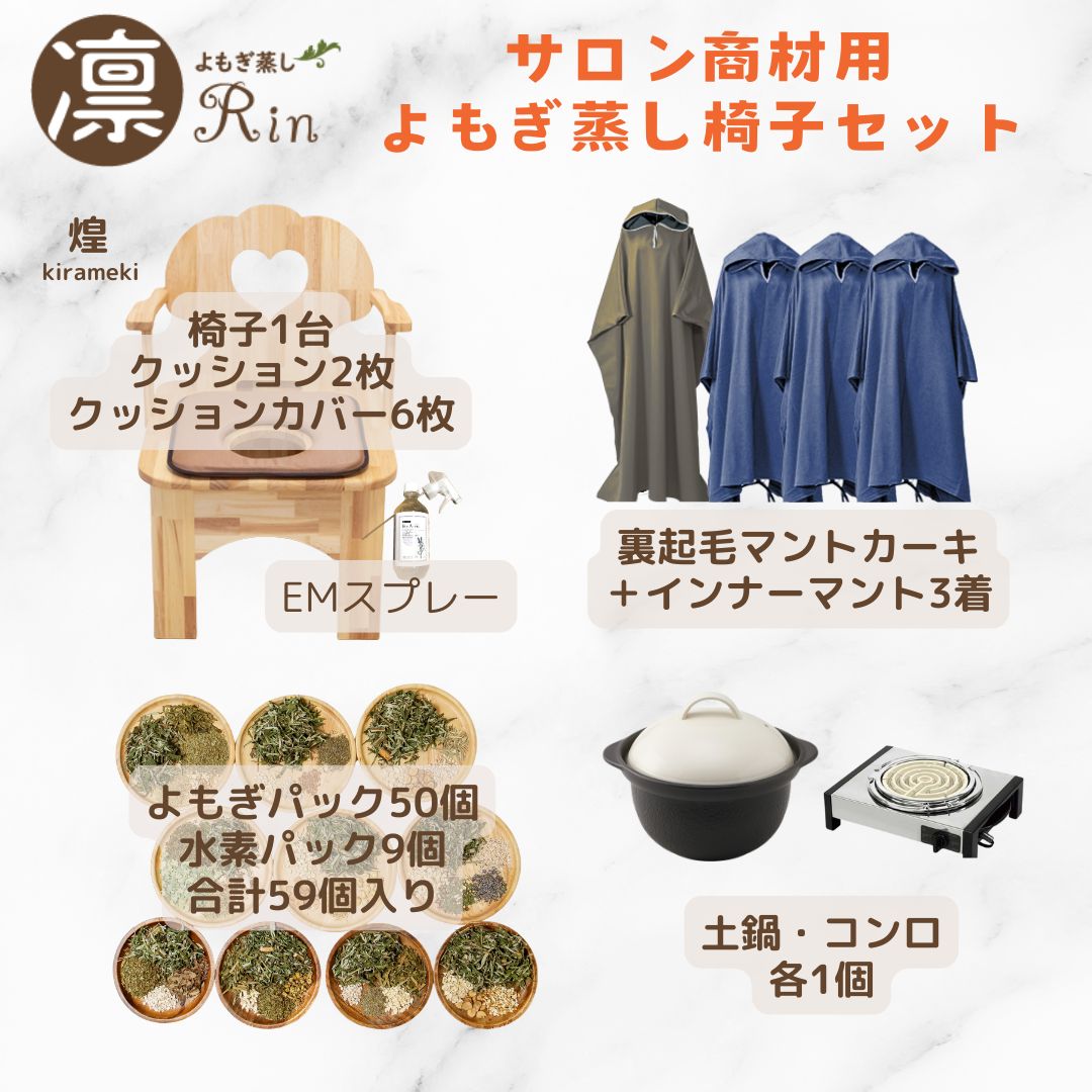 日本国産よもぎ蒸し用品卸販売専門店｜東京外苑前｜よもぎ蒸し凛