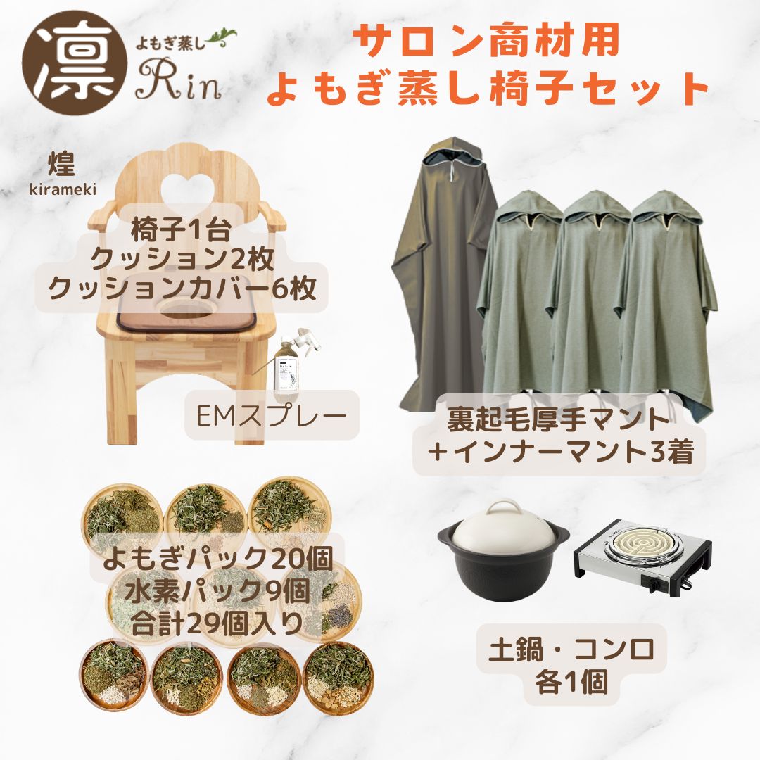 日本国産よもぎ蒸し用品卸販売専門店｜東京外苑前｜よもぎ蒸し凛