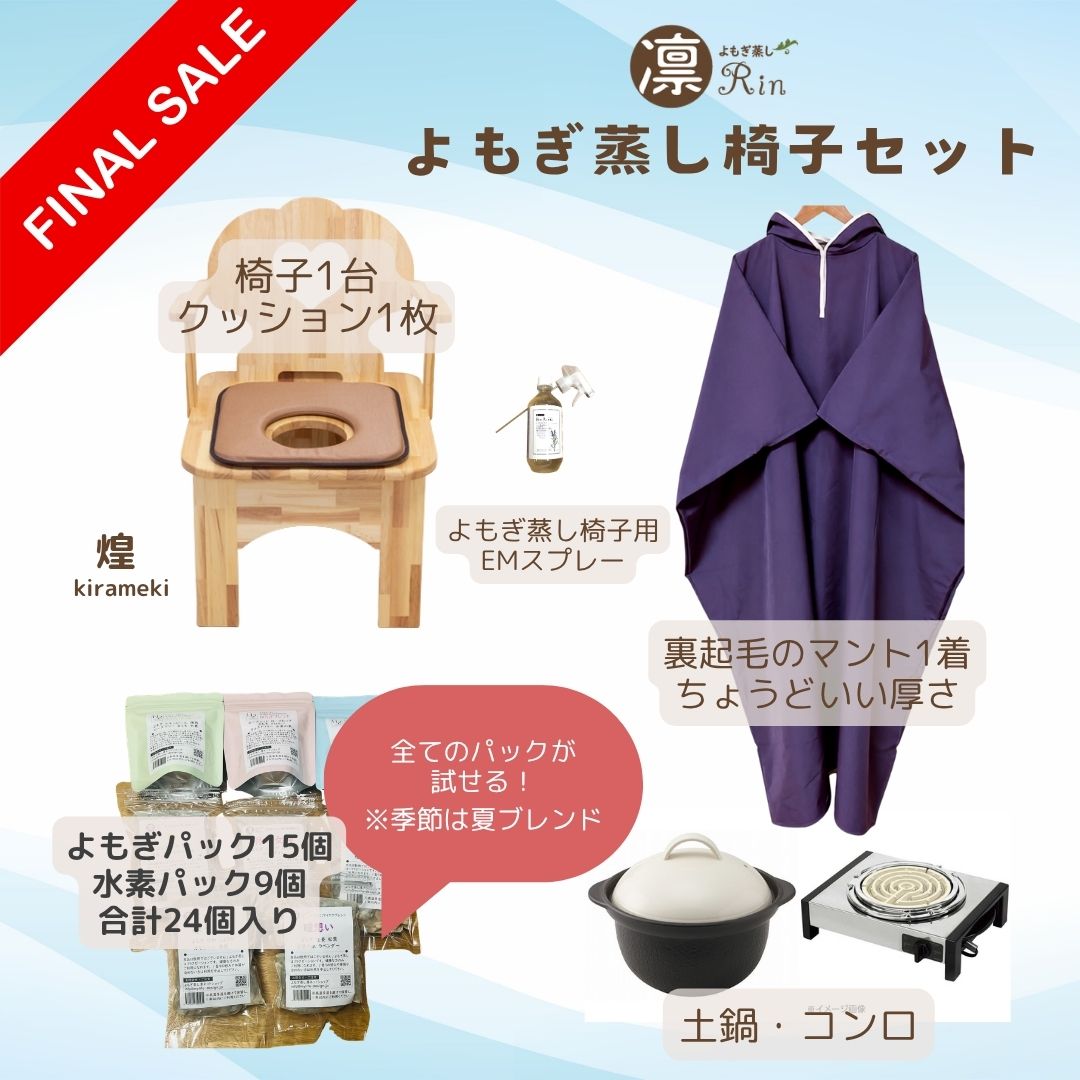 日本国産よもぎ蒸し用品卸販売専門店｜東京外苑前｜よもぎ蒸し凛