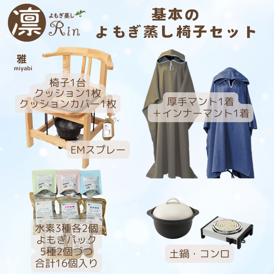 日本国産よもぎ蒸し用品卸販売専門店｜東京外苑前｜よもぎ蒸し凛