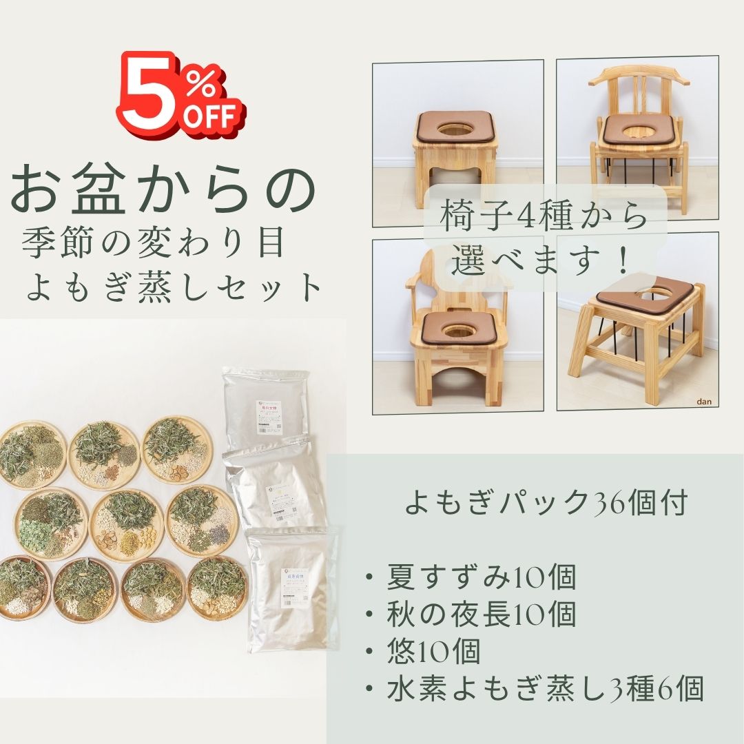 1【豪華付属セット】究極よもぎ蒸し凛　セット　椅子　肘付き　ハート背もたれ 2【豪華付属セット】究極よもぎ蒸し凛 セット 椅子 肘付き
