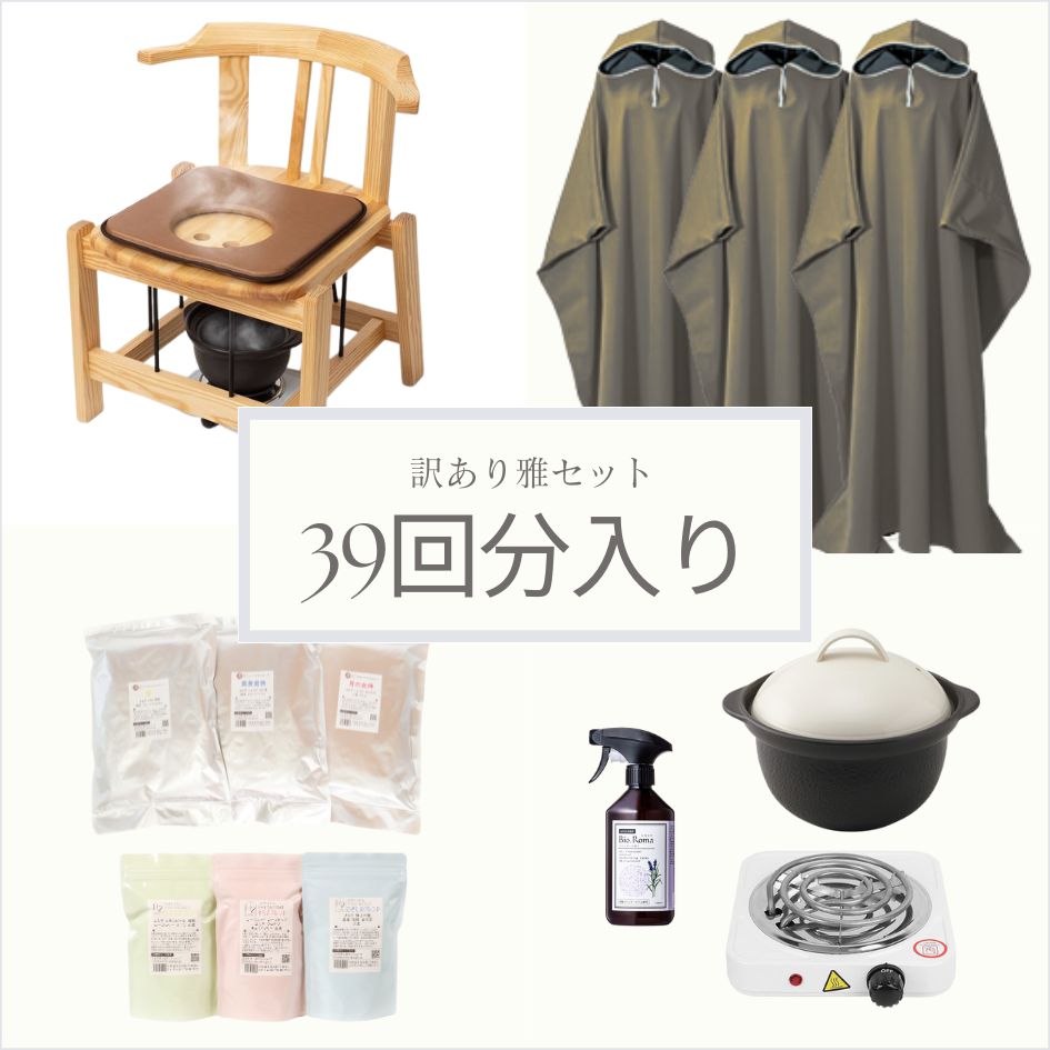 2【豪華付属セット】究極よもぎ蒸し凛　セット　椅子　肘付き　ハート背もたれ 2【豪華付属セット】究極よもぎ蒸し凛セット椅子肘付きハート