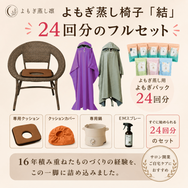 よもぎ蒸し用品販売専門店｜東京外苑前｜よもぎ蒸し凛