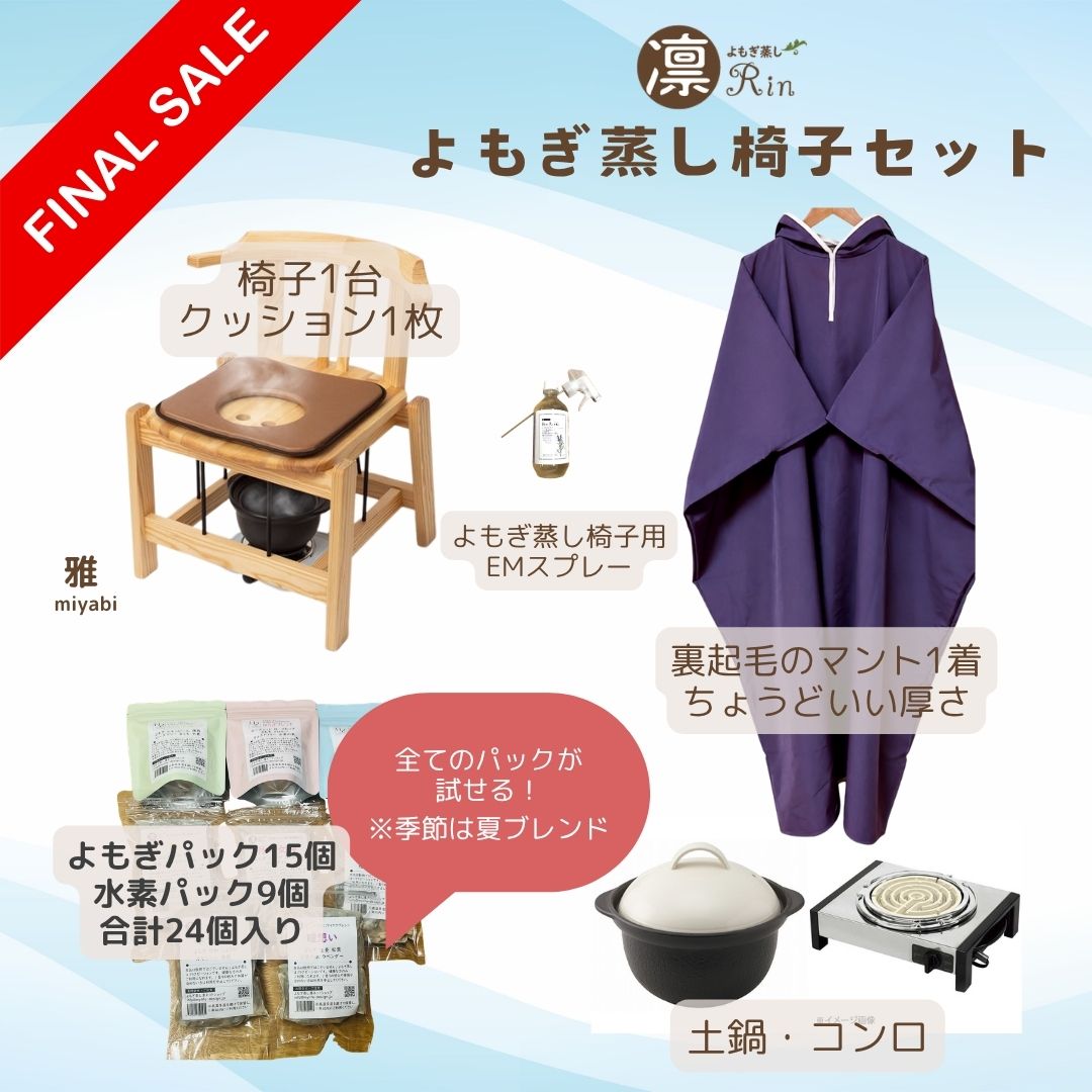 よもぎ蒸し 椅子 パック セット 日本国産よもぎ蒸し用品卸販売専門店｜東京外苑前｜よもぎ蒸し凛