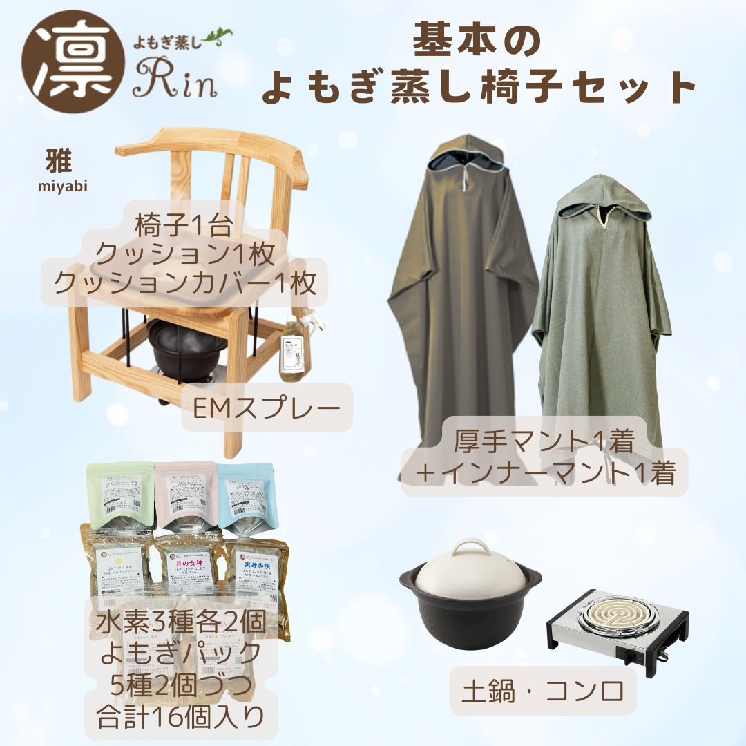 日本国産よもぎ蒸し用品卸販売専門店｜東京外苑前｜よもぎ蒸し凛