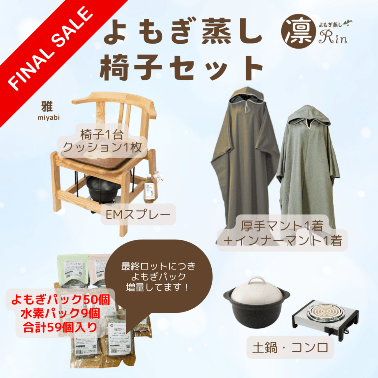 日本国産よもぎ蒸し用品卸販売専門店｜東京外苑前｜よもぎ蒸し凛