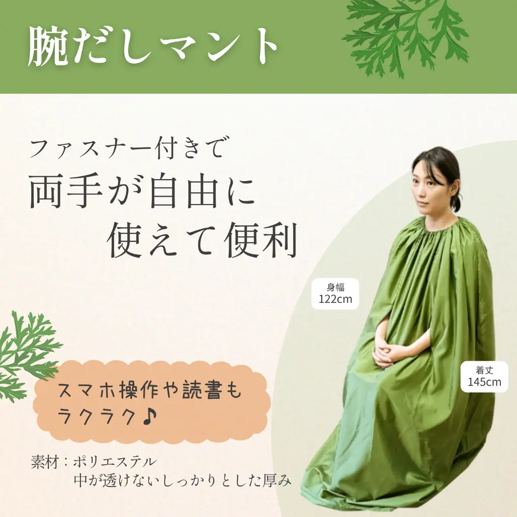 単品）腕出しマント | All_items | 温活よもぎ屋本舗