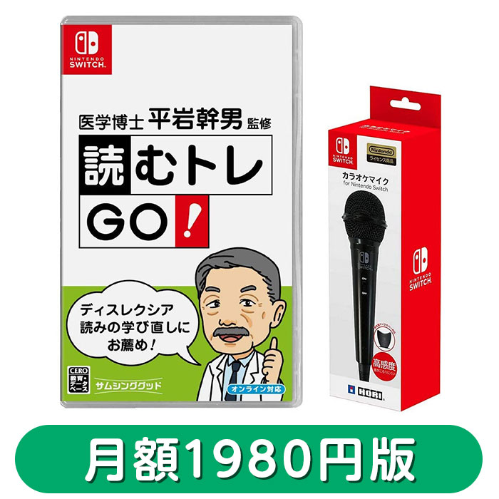 読むトレgo マイクセット 月額1980円版】読むトレGO！マイク同梱セット | 月額レンタル