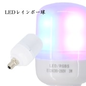 盆提灯用 LEDレインボー球