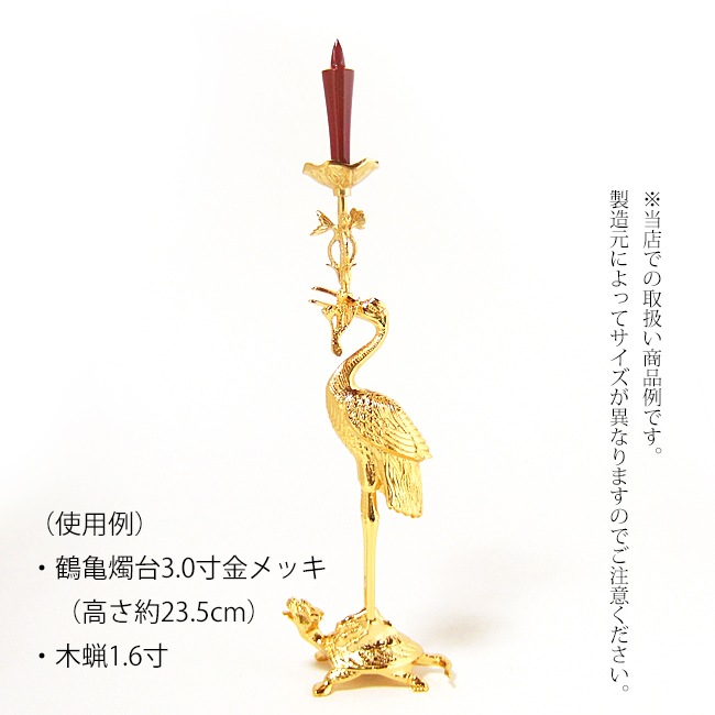 メール便対応可能】朱木蝋 1.4寸～3寸｜お仏壇のよねはら公式通販