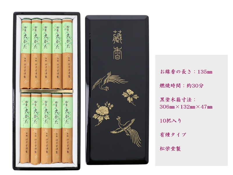 送料無料】進物線香 久かた 黒塗箱入 松栄堂｜お仏壇のよねはら公式通販