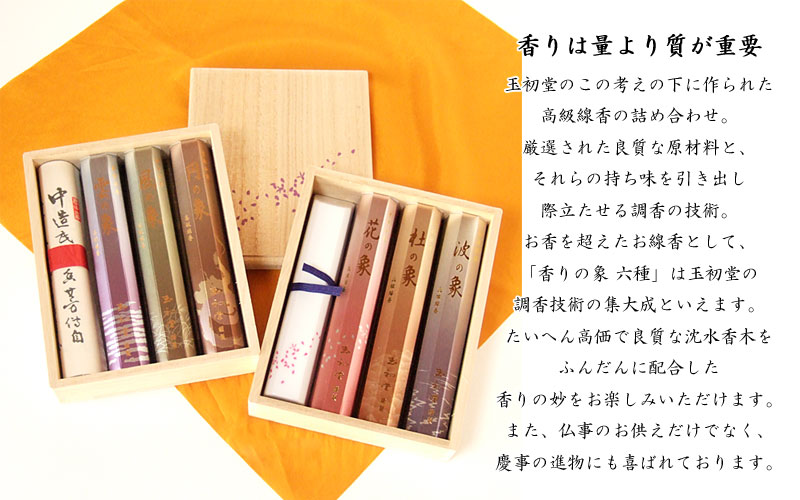 玉初堂のお線香 香りの象 六種詰合せ 香立付 #6621 セット 香りの象 六種 詰め合わせ進物用 香立付 1箱玉初