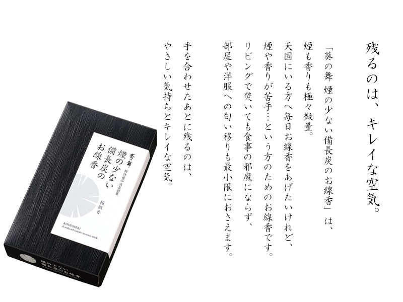煙と香りがほとんどない備長炭のお線香 葵乃舞（カメヤマ製）｜お仏壇