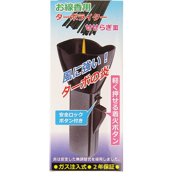 墓参用 ターボ式 お線香ライター せせらぎIII（ガス注入式）｜お仏壇の