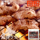 「塩ホルモン専門店 炭や」塩豚さがり150g