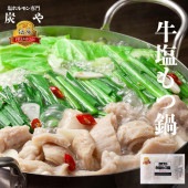炭や 牛塩もつ鍋（上）　プレミアム　3人～4人用　