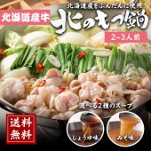 【送料無料】北のもつ鍋(2~3人前)　※沖縄県への発送は＋700円頂戴します。