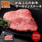 【かみふらの和牛】サーロインステーキ200×2(送料別)
