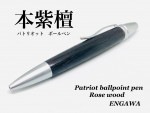 銘木ボールペン　パトリオット　本紫檀