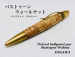 銘木ボールペン　パトリオット　バストゥーンウォールナット