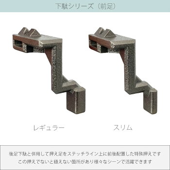 【レギュラーセット】＜足5種＞ Rascasse-ラスカス 総合送りミシン用外押え “フリーダム”