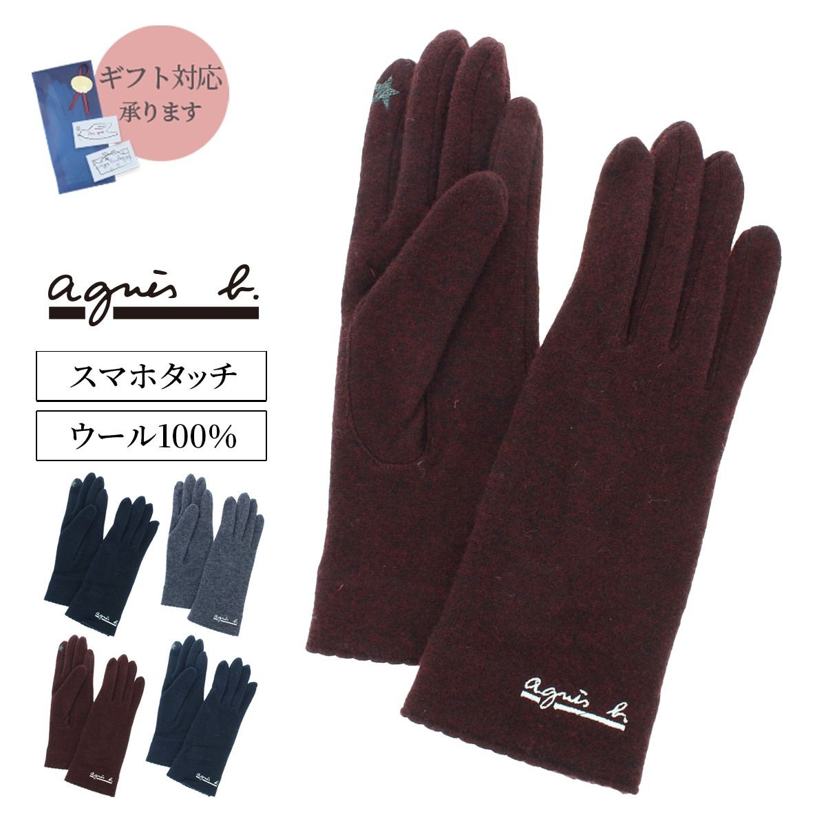 アニエスベー Agnes B レディース ウール100 ジャージ手袋 人気ブランド スマホ対応 五本指 シンプル ベーシック フリーサイズ プレセントに最適 手袋 レディース アニエスベー ヨークスオンライン本店 手袋と服飾雑貨の専門店
