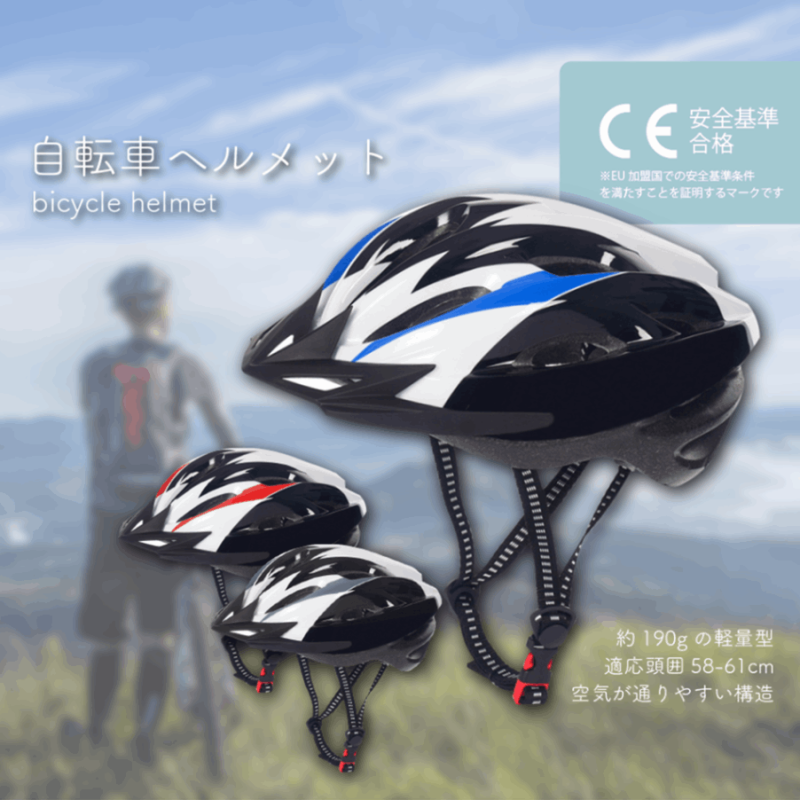 自転車ヘルメット