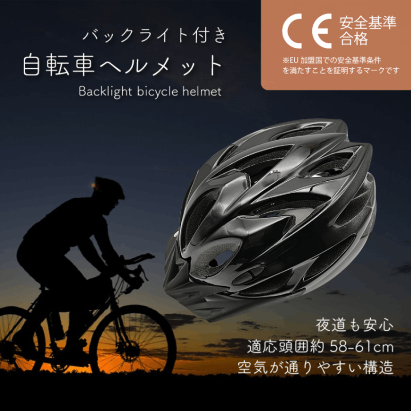 バックライト付き自転車ヘルメット