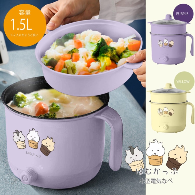 はむかっぷ 小型電気なべ