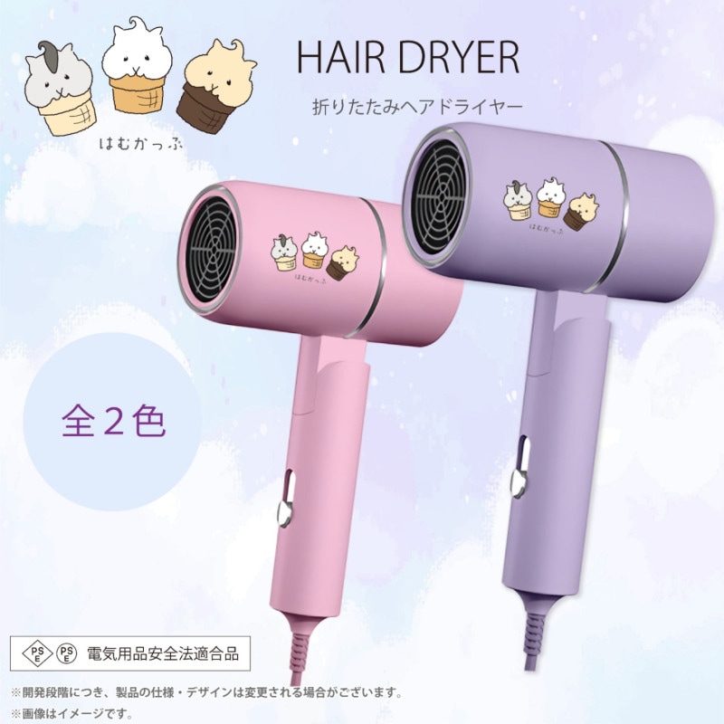 はむかっぷ 折りたたみヘアドライヤー