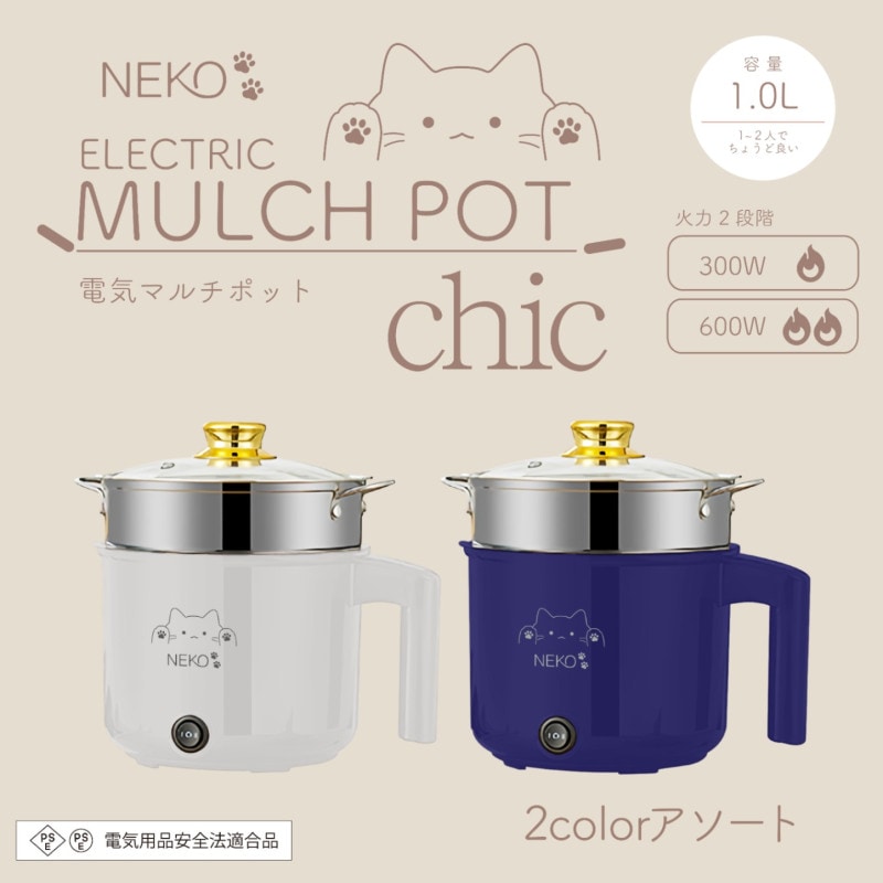 ＮＥＫＯ　電気マルチポット　ｃｈｉｃ