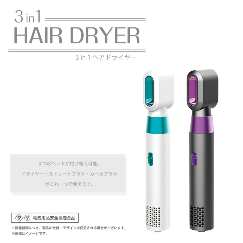 ３ｉｎ１ヘアドライヤー