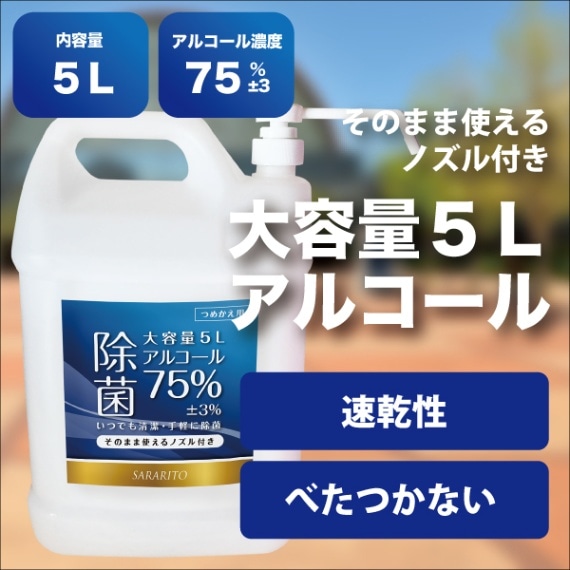 サラリト　アルコール　５Ｌ　ノズル付き
