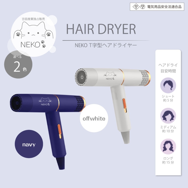 ＮＥＫＯ　Ｔ字型ヘアドライヤー
