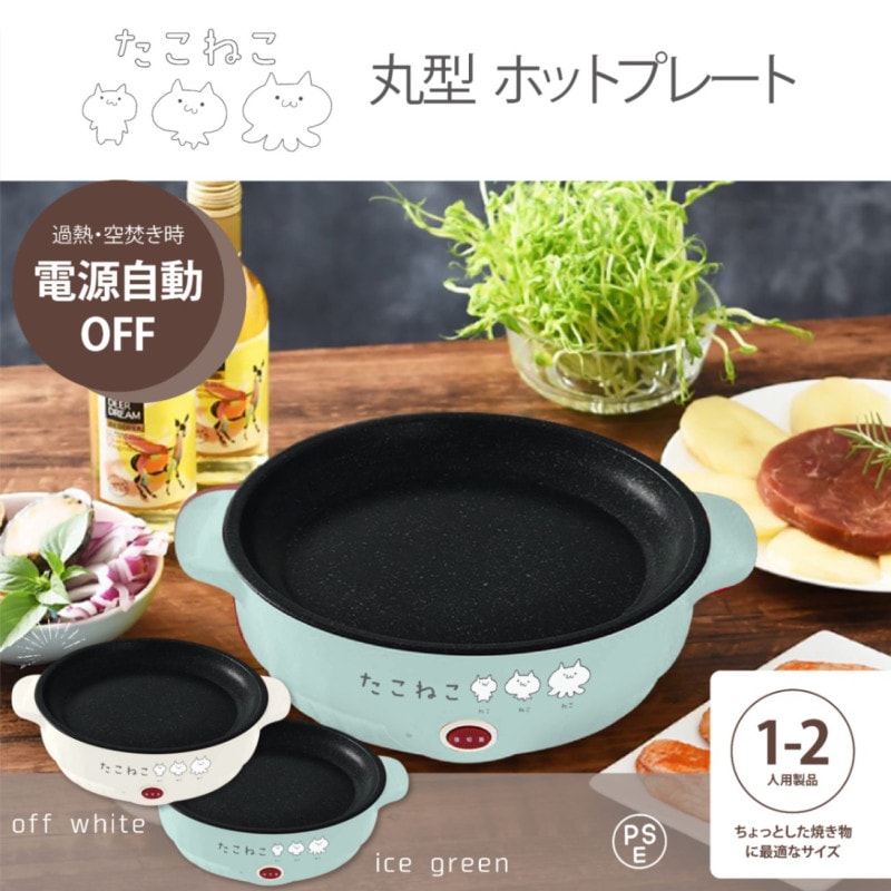 新品】たこねこ 小型電気フライパン アイスグリーン .オフホワイト5点 即日発送 51jZihlF0oL._UF894,1000_QL80_.jpg