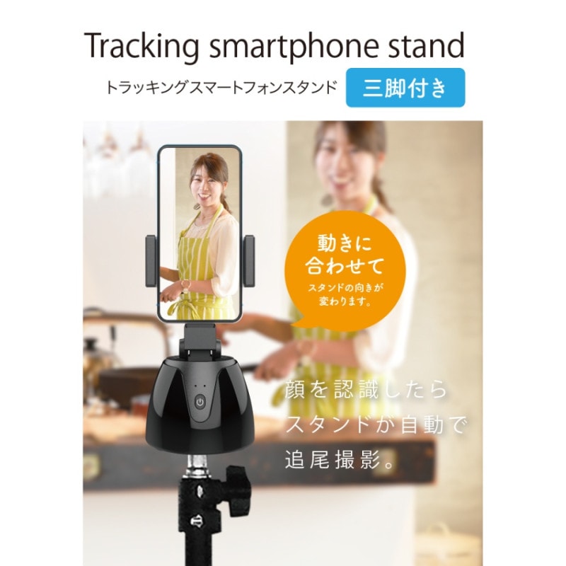 トラッキングスマートフォンスタンド三脚付き