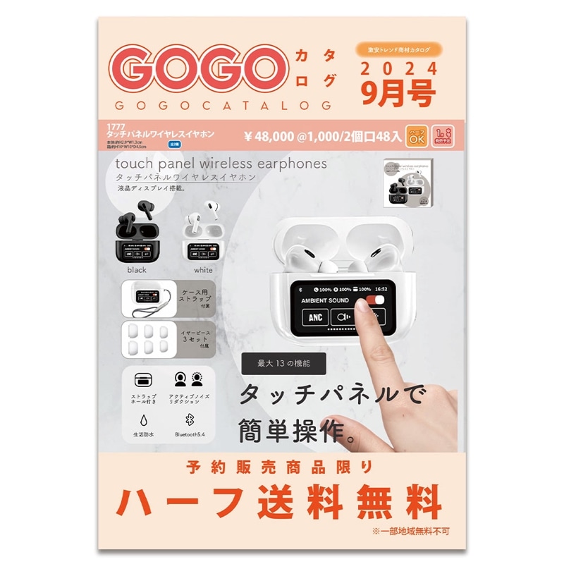 GOGOカタログ2024年9月号