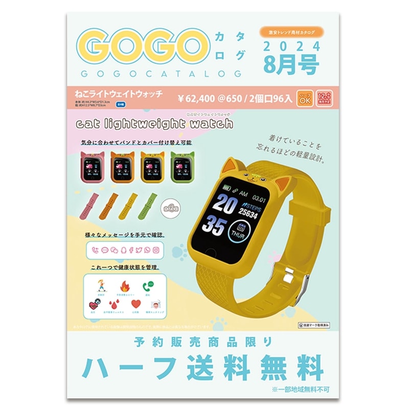 GOGOカタログ2024年8月号