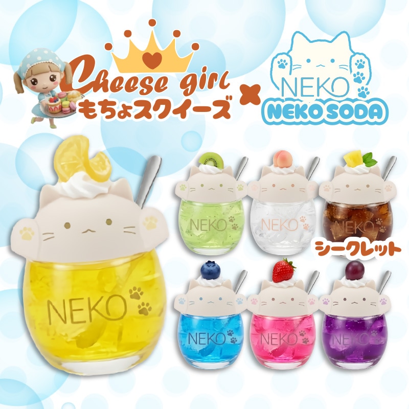 チーズガールxNEKOソーダもちょスクイーズ