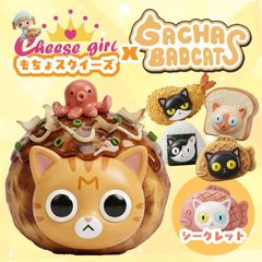 チーズガールxガチャバッドキャッツもちょスクイーズ