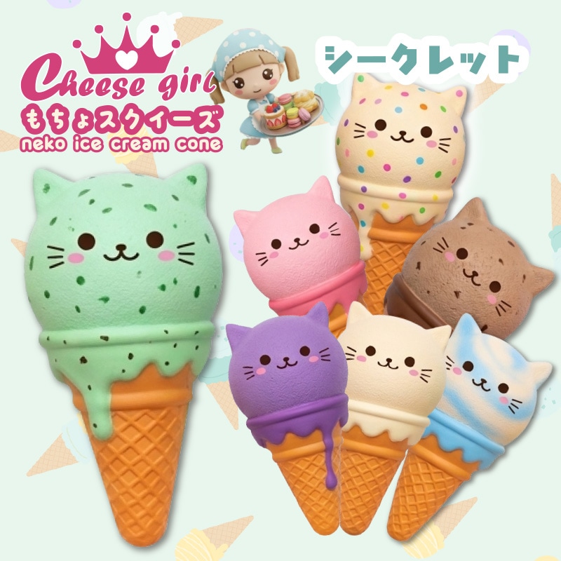 チーズガール ねこコーンアイスもちょスクイーズ