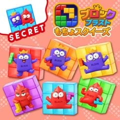 ブロックブラストもちょスクイーズ