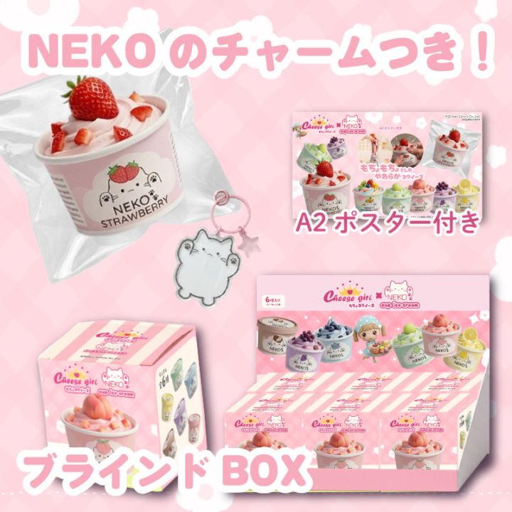 チーズガールxNEKOカップアイススクイーズ