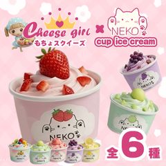 チーズガールxNEKOカップアイススクイーズ
