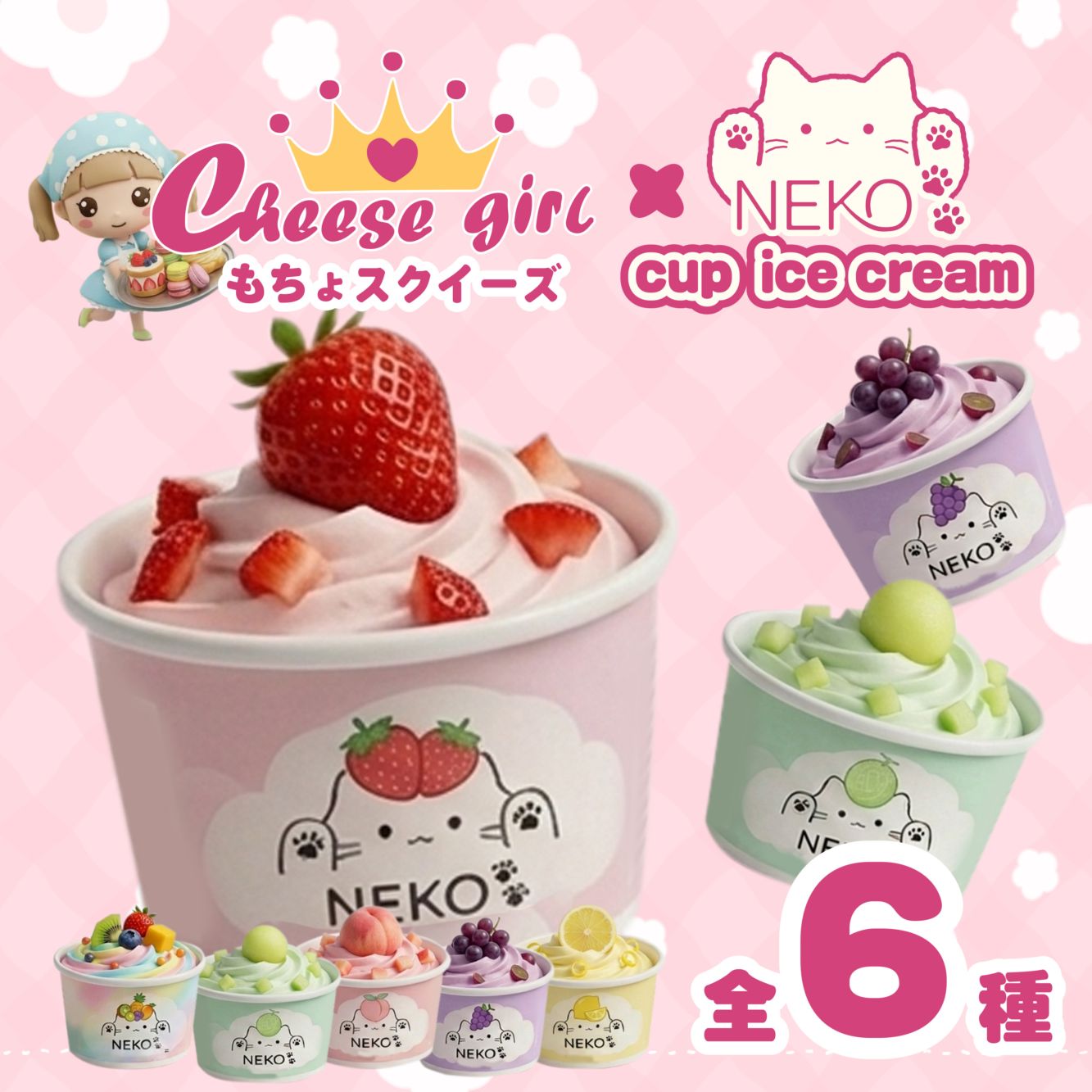 チーズガールxNEKOカップアイススクイーズ